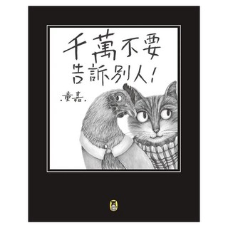 千萬不要告訴別人 新版, 小熊出版, 童嘉, 不適用