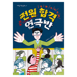 全員合格演劇班