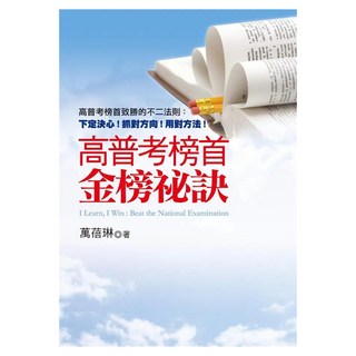 高普考榜首金榜祕訣, 平安文化, 萬蓓琳