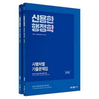 Megagong 2025 申용한 行政學 按施行單位別 歷屆試題本套裝 全2冊, Next Study