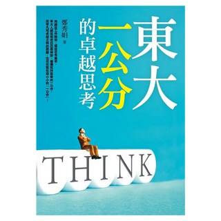 東大 一公分 的卓越思考：掌握7種 東大腦 特質 學會東大人關鍵的必勝思考術 讓你從平凡變優秀 從優秀變卓越, 平安文化, 鄭秀娟