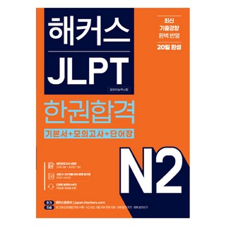 해커스 JLPT 일본어능력시험 한권합격, N2, 해커스일본어