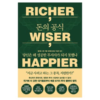 돈의 공식:당신은 왜 성공한 투자자가 되지 못했나, 알에이치코리아, 윌리엄 그린
