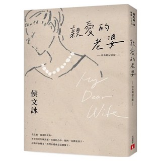 親愛的老婆 珍珠婚紀念版, 侯文詠, 皇冠