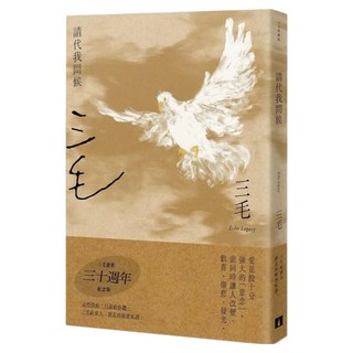 請代我問候 三毛逝世30週年紀念版, 三毛, 皇冠