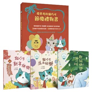 節慶禮物書 3冊 貓巧可新年快樂 + 貓巧可生日快樂 + 貓巧可耶誕快樂, 親子天下, 愛思考的貓巧可