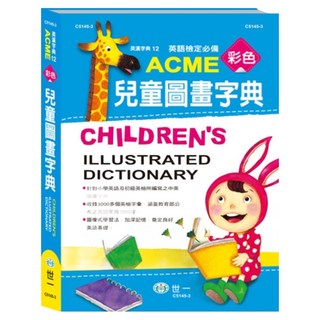 ACME 彩色兒童圖畫字典 16K, 世一文化, 國小全年級適用
