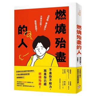 燃燒殆盡的人：沒幹勁 無法努力 不想去公司!我該怎麼辦?救治超過10 000名職場人的產業名醫親授 恢復元氣 重燃幹勁的必勝心法!, 池井佑丞, 平安文化