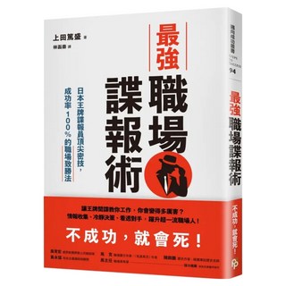 最強職場諜報術：日本王牌諜報員頂尖密技 成功率100%的職場致勝法, 上田篤盛, 平安文化