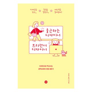 출근하는 디자이너 프리랜서 디자이너:디자인으로 먹고사는 공작슈퍼의 리얼 생존기, 공작슈퍼, 길벗