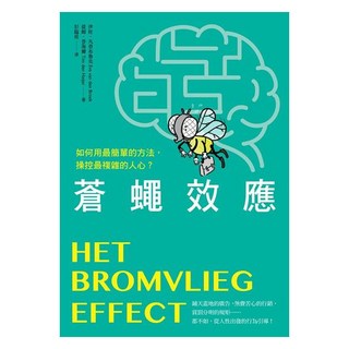 蒼蠅效應：如何用最簡單的方法 操控最複雜的人心?揭開潛意識引導的底層邏輯, 伊娃.凡登布魯克, 平安文化