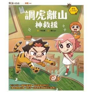 調虎離山神救援 + 隔岸觀火扯後腿 + 金蟬脫殼逆轉勝, 親子天下股份有限公司, 奇想三十六計, 岑澎維