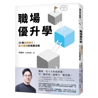 職場優升學 親筆簽名書：25個自我優化 能力躍遷的長勝法則 博客來, 方植永 小安老師, 平安文化