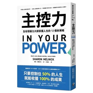 主控力：全球領導力大師掌握人生的12個新策略, 雪倫.梅爾尼克, 平安文化