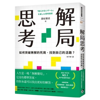 解局思考：如何突破無解的死局 找到自己的活路?, 高松智史, 平安文化