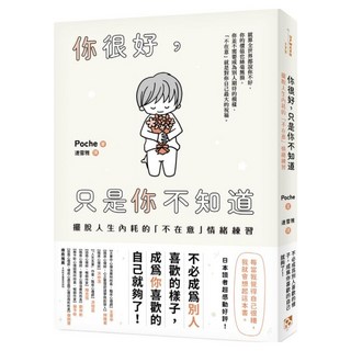 你很好 只是你不知道：擺脫人生內耗的 不在意 情緒練習, Poche, 平安文化