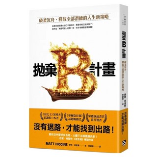 拋棄B計畫：破釜沉舟 釋放全部潛能的人生新策略, 麥特.希金斯, 平安文化