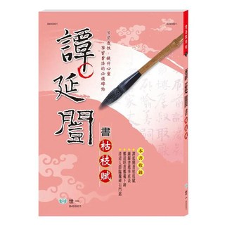 譚延闓書 : 枯枝賦, 世一文化, 世一文化編輯群著