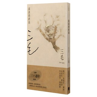 流浪的終站 三毛逝世30週年紀念版, 三毛, 皇冠