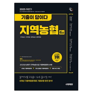 2025 하반기 시대에듀 기출이 답이다 NCS 지역농협 6급 필기시험, 시대고시기획 시대교육