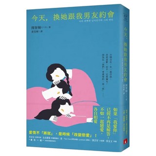 今天 換她跟我男友約會, 閔智炯, 皇冠文化