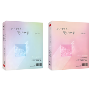 日子如光 愛你如常, 旎好, 皇冠