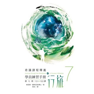 學員練習手冊行旅 第七冊, 肯尼斯‧霍布尼克, 心靈平安基金會