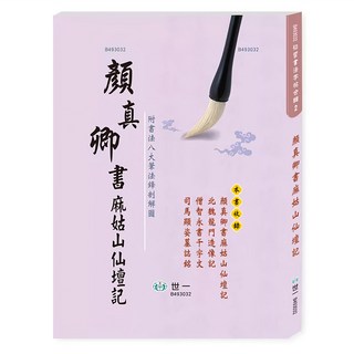 顏真卿書 : 麻姑山仙壇記, 世一文化, 世一文化編輯群著