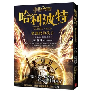 哈利波特 8 ：被詛咒的孩子 最終收藏版, 羅琳, 皇冠文化