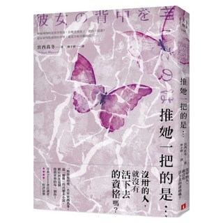 推她一把的是..., 宮西真冬, 皇冠文化