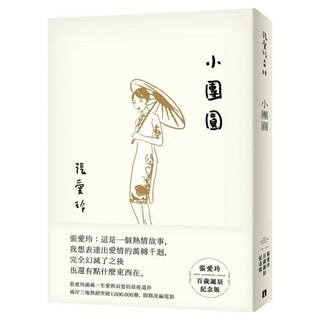 小團圓 張愛玲百歲誕辰紀念版, 皇冠文化, 張愛玲