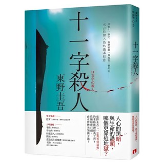 十一字殺人 記憶凝結版, 皇冠文化, 東野圭吾