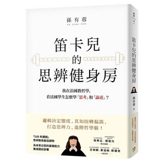 笛卡兒的思辨健身房, 孫有蓉, 平安文化