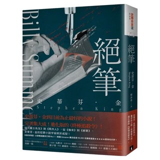 絕筆 史蒂芬 金到目前為止最好的小說 完美集大成 進化版的 終極追殺令, 史蒂芬.金, 皇冠文化