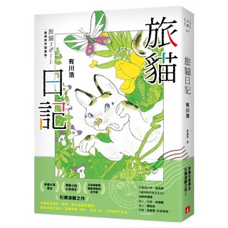 旅貓日記 最萌旅伴插畫版, 有川浩, 皇冠文化