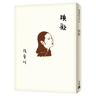 秧歌 張愛玲百歲誕辰紀念版, 皇冠文化, 張愛玲