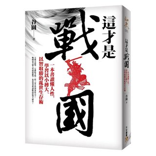 這才是戰國：一本書讀懂人性 學習以小搏大、以智取勝的亂世生存術!, 谷園, 平安文化