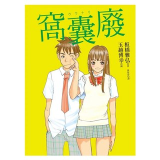 窩囊廢, 板橋雅弘, 皇冠文化