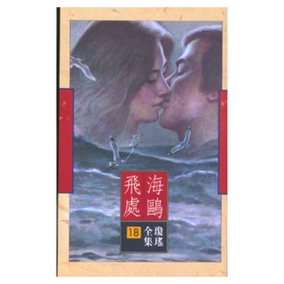 海鷗飛處, 瓊瑤, 皇冠