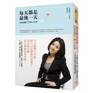 每天都是最後一天 : 拒絕遺憾的73個人生計畫, 金壽映, 平安文化