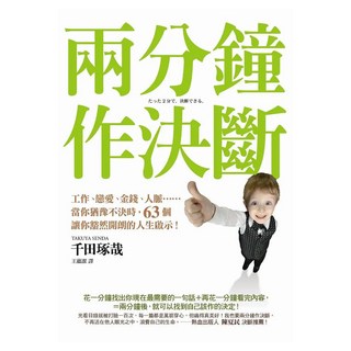 兩分鐘作決斷 : 工作、戀愛、金錢、人脈...當你猶豫不決時 63個讓你豁然開朗的人生啟示!, 千田琢哉, 平安文化