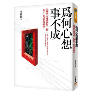 為何心想事不成 : 《祕密》裡還有十個你不知道的祕密 給看《祕密》卻還心想事不成的人必讀的祕密破解版!, 平安文化, 李欣頻