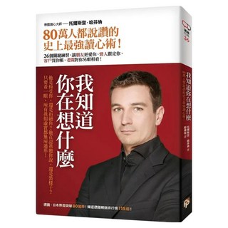 我知道你在想什麼 : 80萬人都說讚的史上最強讀心術!26個關鍵練習 讓朋友更愛你、情人跟定你、客戶買你帳、老闆對你另眼相看!, 托爾斯登‧哈芬納, 平安文化