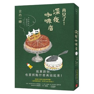 再見了！深夜咖啡店, 古內一繪, 皇冠文化