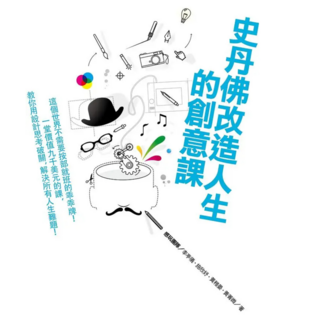 史丹佛改造人生的創意課..這個世界不需要按部就班的乖乖牌!一堂價值9000美元的課 教你用設計思考破關 解決所有人生難題!, 感玩團隊, 平安文化