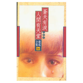 蒼天有淚 人間有天堂, 瓊瑤, 皇冠