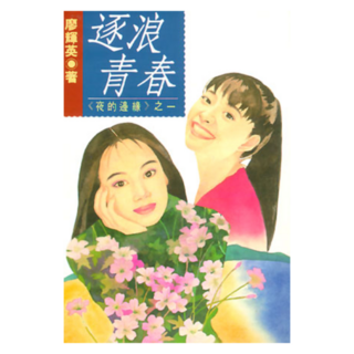 逐浪青春 夜的邊緣之一, 廖輝英, 皇冠