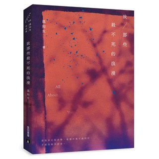 致那些殺不死的浪漫, 溫如生, 皇冠文化