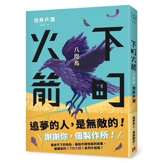 下町火箭：八咫鳥, 池井戶潤, 皇冠文化