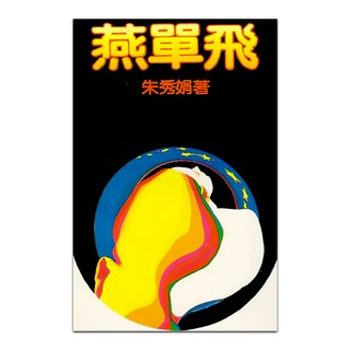 燕單飛, 朱秀娟, 皇冠文化